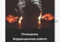 Отношения. Коррекционная работа (Марина Вайн)