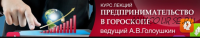 Предпринимательство в гороскопе (Алексей Голоушкин)