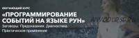 Программирование событий на языке рун. Полный курс 2019 (Анна Скуцкая)