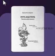 Путь мастера. Умение действовать (Владимир Скобелев, Ксения Кади)