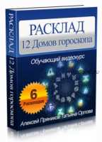 Расклад 12 домов гороскопа (Алексей Пряников)