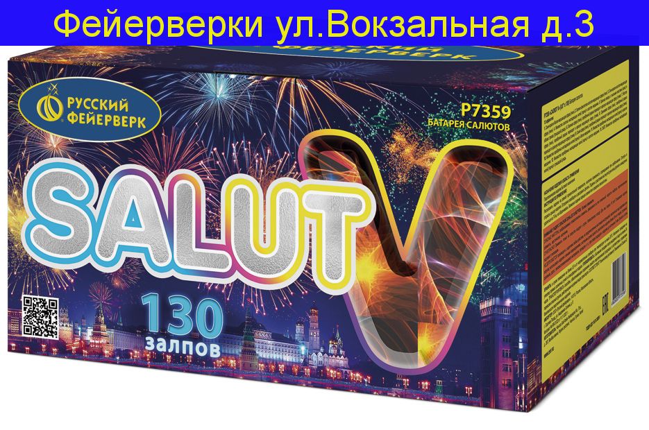 Салют V (0,8"х 130)