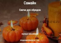 Самайн. Свечи для обрядов (Вера Жердева)