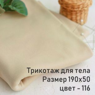 Ткань для тела кукол - кукольный трикотаж бежевый/ аналог Белый ангел/ 50*190 см тон 116