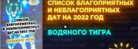 Список благоприятных и неблагоприятных дат на 2022 год Водяного Тигра (Алексей Гришин)