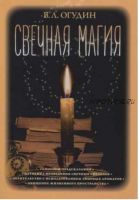 Свечная магия (Валентин Огудин)