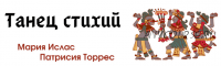 Танец стихий - Огонь (Мария Ислас, Патрисия Элизабет Торрес)