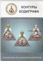 Учебник «Контуры бодиграфа». Дизайн человека (Ра Уру Ху)