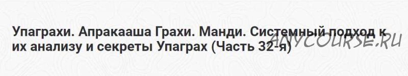 Упаграхи. Апракааша Грахи. Манди. Системный подход к их анализу и секреты Упаграх. Часть 32-я (Шива)