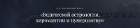 Ведическая астрология, хиромантия и нумерология. Пакет «Эконом» [Школа Лакшми]