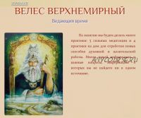 Велес Верхнемирный (Ведающий время) (Галина Корноухова)