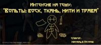 Вольты: воск, ткань, нити и трава (Наталья Петрик)