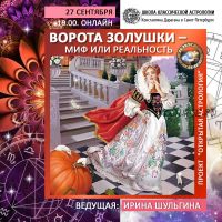 Ворота золушки – миф или реальность (Ирина Шульгина)