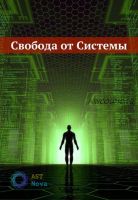 Выход из Системы [Ast Nova]