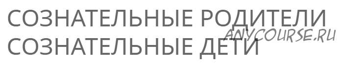 [Access] Онлайн-класс 'Осознанные родители Осознанные дети' (Марни Барранко)