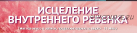 [Академия Квантовых Мастеров] Исцеление внутреннего ребенка (Юджиния Квант)