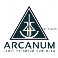 [Arcanum] Квест-марафон 'Подсознание - ключ к революции в жизни' (Алексей Похабов, Ольга Найденова, Павел Андреев, Ольга Семишина)