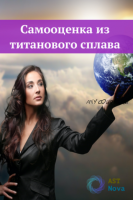 [Ast Nova] Самооценка из титанового сплава