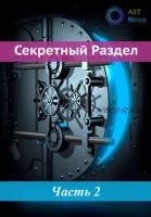 [Ast Nova] Скрытый Раздел! Гамакинез. Манипуляция жизненными силами