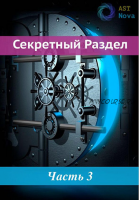 [Ast Nova] Скрытый Раздел! Погружение в прошлые жизни. Перенять таланты предков