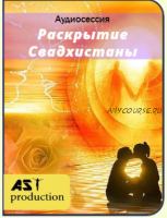 [AST-production] Раскрытие Свадхистаны (2018)