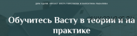 [Дом Удачи] Обучитесь Васту в теории и на практике. Часть 1 (Валентин Рыбалов)