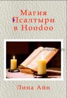 [HoodooHouse. Центр изучения магии Hoodoo (Худу)] Магия Псалтыри (Лина Айн)