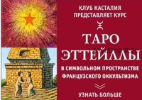 [Интеллектуальный клуб «Касталия»] Таро Эттейллы в символьном пространстве французского оккультизма (Олег Темленский)