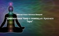 [Ключи судьбы] Диагностика чакр с помощью Арканов Таро (Наталья Яницкая)