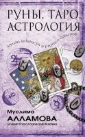 [Лабиринт]Руны, Таро, астрология: анализ личности и прогноз событий (Муслима Алламова)