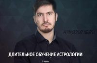 [LabLife] Длительное обучение астрологии. 1 ступень: 1 модуль, 9 поток 2019 (Павел Андреев)