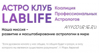 [LibLife] Астро Клуб. Август. Тариф - Единоразовое участие (Павел Андреев, Ольга Мгеладзе)