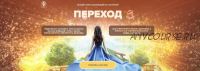 [Люмос 22] 3-х уровневый курс Переход. Первая ступень. Здоровое тело и активное долголетие (Татьяна Панюшкина)