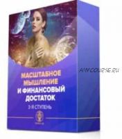 [Люмос 22] 3-х уровневый курс Переход. Третья ступень. Масштабное мышление и финансовый достаток (Мара Боронина)