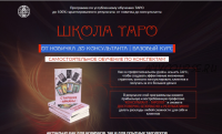 [Люмос 22] Школа таро от новичка до консультанта. Базовый курс. (Алория Собинова)