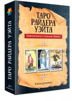 [Магия души] Таро Райдера Уэйта. Подключение к знанию Земли (Елена Дунаева)