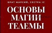 [Магический Колледж Телема 93] Основы магии. Пакет Сентябрь 2021. 1 семестр (Брат Марсий, Сестра IC)