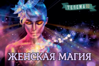 [Магический Колледж Телема-93] Женская магия. Занятия 31. Ритуал богини Кибелы (Екатерина Дэви)