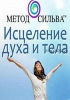 [Метод Сильва] Исцеление духа и тела (Хосе Сильва)