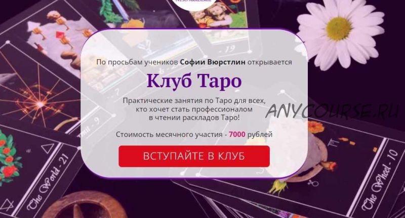 [Neso Akademie] Клуб Таро. Сентябрь 2021. Порталы, зеркала (София Вюрстлин)