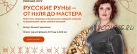 [Neso Akademie] Русские руны от нуля до мастера. Интенсив+ базовый+мастерский (Оксана Горшенина)
