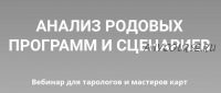 [Нити Таро] Анализ родовых программ и сценариев (Юлия Гохнадель)