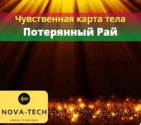 [Nova-Tech] Чувственная карта тела. Часть 1. Потерянный Рай