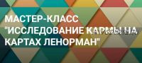 [Онлайн-школа Ионы Джун] Исследование кармы на картах Ленорман (Иона Джун)