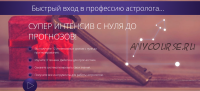 [Школа астрологии Ашвини] Быстрый вход в профессию астролога. Пакет Эконом (Татьяна Калинина)