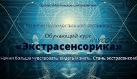 [Школа Магическое саморазвитие] Практическое пособие «Экстрасенсорика» (Сергей Антонов)