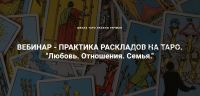 [Школа Таро] Любовь. Отношения. Семья. 1 день. (Оксана Ричман)