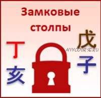 [Студия Фэн-шуй 'Гармония'] Замковые столпы в Бацзы (Юлия Бальсина)