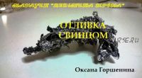 [Ведьмина тропа] Отливка свинцом (Оксана Горшенина)