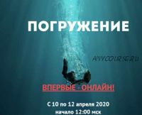 [Врата Миров] Погружение 2020 (Ольга Веремеева)